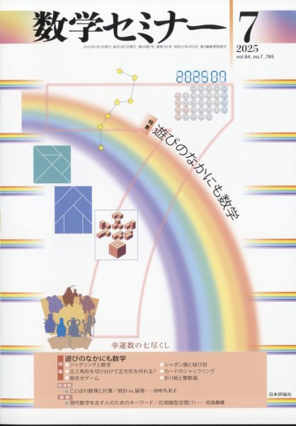 数学セミナー 2025年7月号 (発売日2025年06月12日) 表紙
