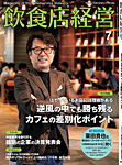 飲食店経営 25年7月号の表紙
