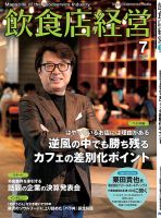 飲食店経営の最新号【25年7月号 (発売日2025年06月13日)】| 雑誌