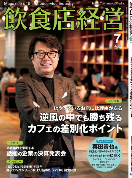 飲食店経営 25年7月号 (発売日2025年06月13日) 表紙
