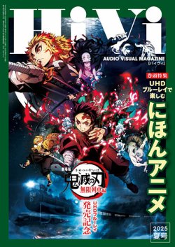 HiVi（ハイヴィ） 2025年夏号 (発売日2025年06月17日) 表紙