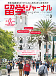 留学ジャーナル 2025年8月号の表紙