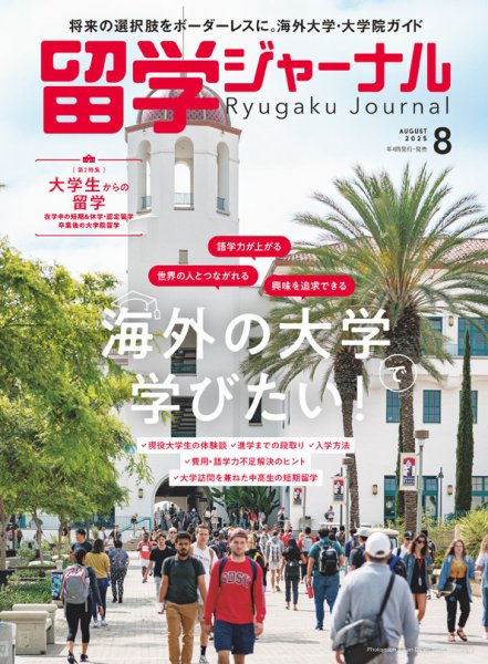 留学ジャーナル 2025年8月号 (発売日2025年06月16日) 表紙