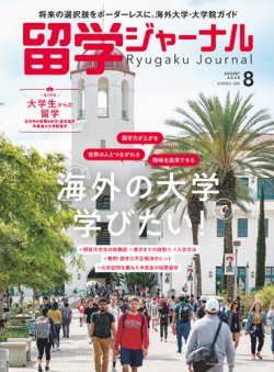 留学ジャーナル 2025年8月号 (発売日2025年06月16日) 表紙