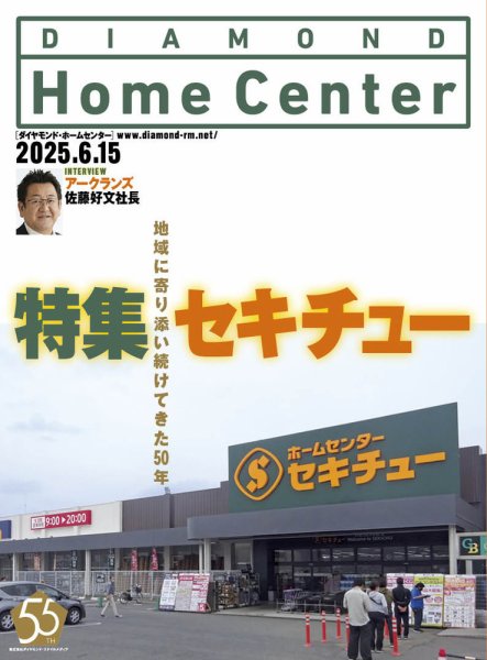 ダイヤモンド・ホームセンター 2025年6月15日号 (発売日2025年06月15日) 表紙