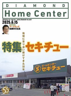 ダイヤモンド・ホームセンター 2025年6月15日号 (発売日2025年06月15日) 表紙
