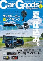 Car Goods Magazine（カーグッズマガジン） 2025年8月号 (発売日2025年06月17日) 表紙
