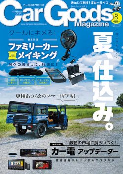 Car Goods Magazine（カーグッズマガジン） 2025年8月号 (発売日2025年06月17日) 表紙
