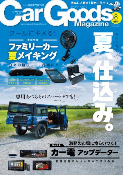 Car Goods Magazine（カーグッズマガジン） 2025年8月号 (発売日2025年06月17日) 表紙