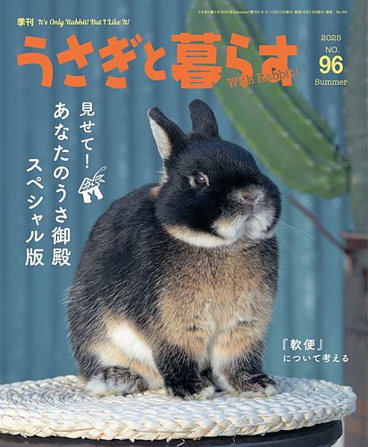 うさぎと暮らすの最新号【2025年7月号 (発売日2025年06月13日