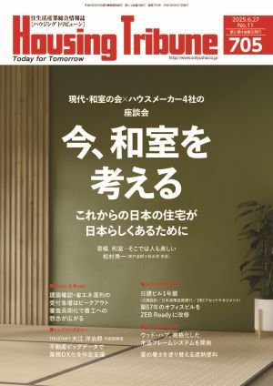ハウジング・トリビューン Vol.705 (発売日2025年06月13日) 表紙