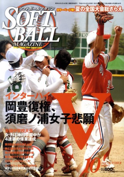 ソフトボールマガジン 10月号 (発売日2009年09月11日) 表紙
