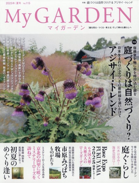 季刊マイガーデン 115号 (発売日2025年06月16日) 表紙