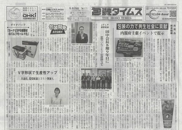 週刊包装タイムス 6月16日号 (発売日2025年06月16日) 表紙