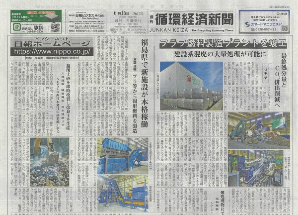 週刊循環経済新聞 6月16日号 (発売日2025年06月16日) 表紙