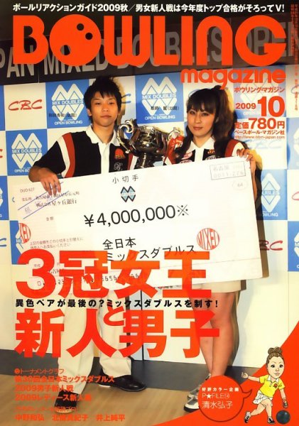 ボウリングマガジン 10月号 (発売日2009年09月12日) 表紙