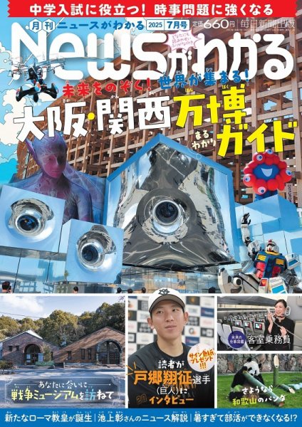 月刊ニュースがわかる 2025年7月号 (発売日2025年06月13日) 表紙