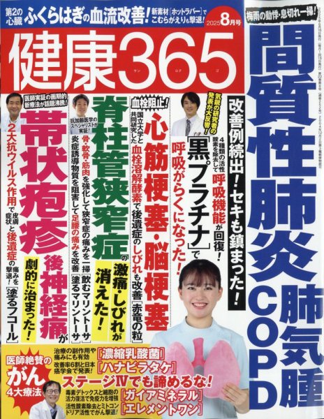 健康365 2025年8月号 (発売日2025年06月16日) 表紙