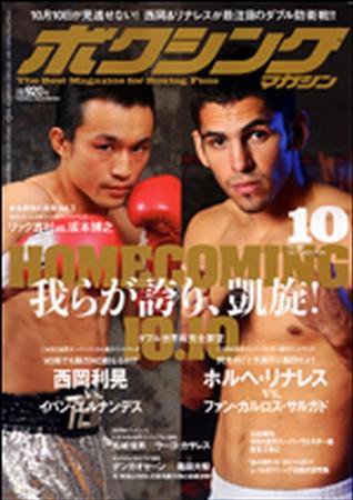ボクシングマガジン 10月号 (発売日2009年09月15日) 表紙