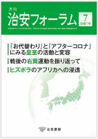 治安フォーラム 2025年7月号 (発売日2025年06月15日) 表紙
