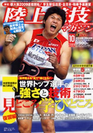 月刊陸上競技10年分(2009年1月号～2018年12月号) 月刊陸上競技2025年10月号 | 月陸Online｜月刊陸上競技