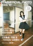 コマーシャル・フォト(COMMERCIAL PHOTO) 2009年10月号 表紙