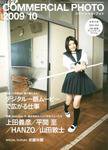 コマーシャル・フォト(COMMERCIAL PHOTO) 2009年10月号 (発売日2009年09月15日) 表紙