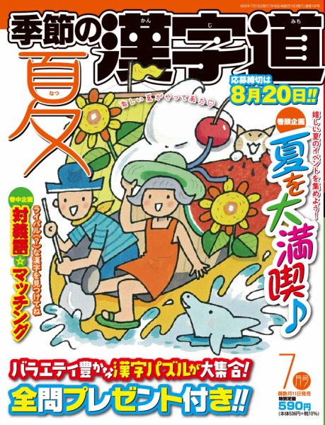 季節の漢字道 2025年7月号 (発売日2025年06月11日) 表紙
