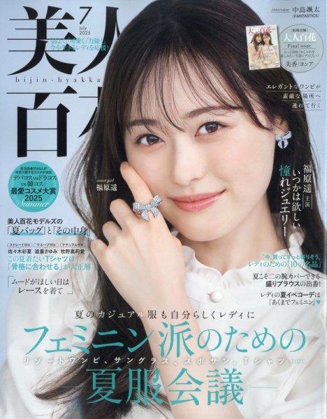 美人百花 2025年7月号 (発売日2025年06月12日) | 雑誌/定期購読の予約