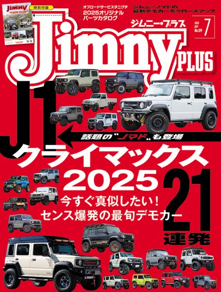 ジムニープラス（jimny plus) No.124 (発売日2025年06月13日) | 雑誌