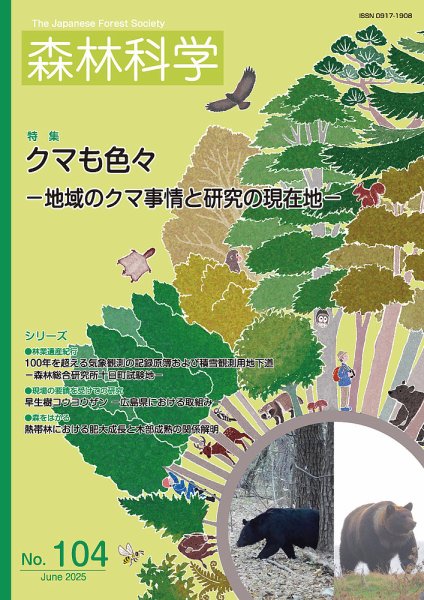 森林科学 No.104 (発売日2025年06月15日) 表紙