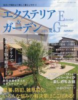 エクステリア＆ガーデン 2025年7月号 (発売日2025年06月16日) 表紙