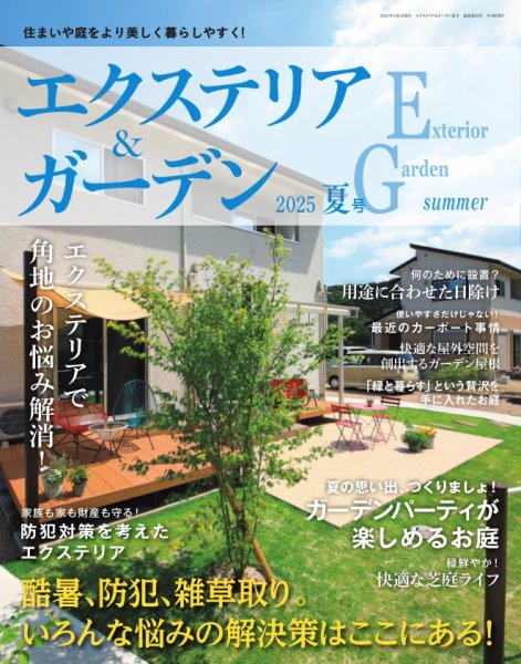 エクステリア＆ガーデン 2025年7月号 (発売日2025年06月16日) 表紙