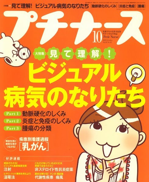 プチナース 2009年10月号 (発売日2009年09月10日) 表紙