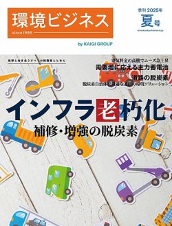 環境ビジネス 2025年夏号 (発売日2025年06月13日) 表紙