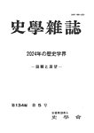史学雑誌 134編 5号の表紙