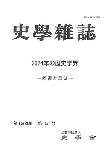 史学雑誌 134編 5号 (発売日2025年07月04日) | 雑誌/定期購読の予約は