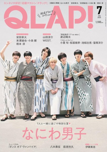 QLAP！（クラップ） 2025年7月号 (発売日2025年06月13日) 表紙