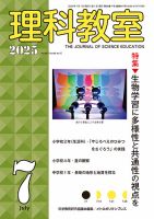 理科教室 2025年7月号 表紙