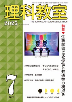 理科教室 2025年7月号 (発売日2025年06月16日) 表紙