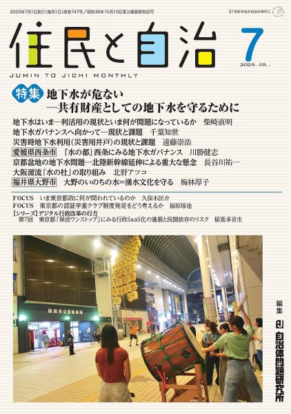 住民と自治 2025年7月号 (発売日2025年06月11日) 表紙