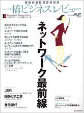 一橋ビジネスレビュー 2009年 秋号 (発売日2009年09月14日) 表紙