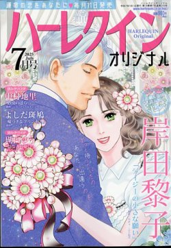 ハーレクインオリジナル 2025年7月号 (発売日2025年06月11日) 表紙