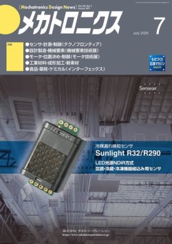 メカトロニクス・デザイン・ニュース 第50巻7号 (発売日2025年06月15日) 表紙