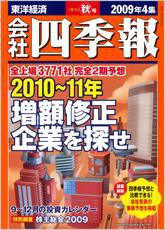 会社四季報 2009年4集秋号 (発売日2009年09月14日) 表紙