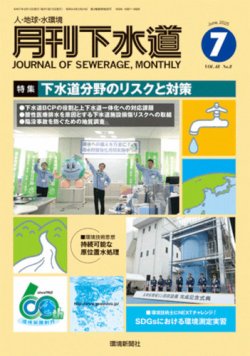 月刊下水道 2025年7月号 (発売日2025年06月15日) 表紙