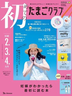 初めてのたまごクラブ 2025年夏号 (発売日2025年06月13日) 表紙