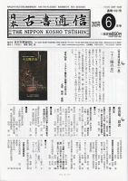 日本古書通信 90巻6号 (発売日2025年06月15日) 表紙