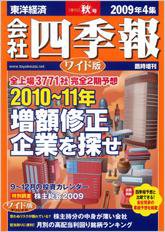 会社四季報 ワイド版 2009年4集秋号 (発売日2009年09月14日) 表紙