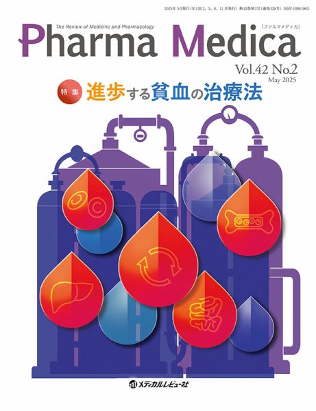 Pharma Medica（ファルマメディカ） Vol.42 No.2 (発売日2025年06月15日) 表紙